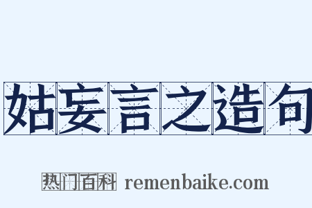 姑妄言之造句是什么意思的图片